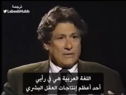  هذا ما قاله ادوارد سعيد عن اللغة العربية ومكانتها 